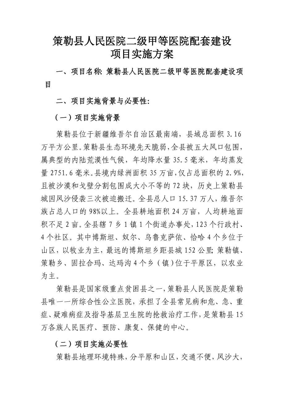 人民医院二级甲等医院配套建设项目实施方案.doc_第1页