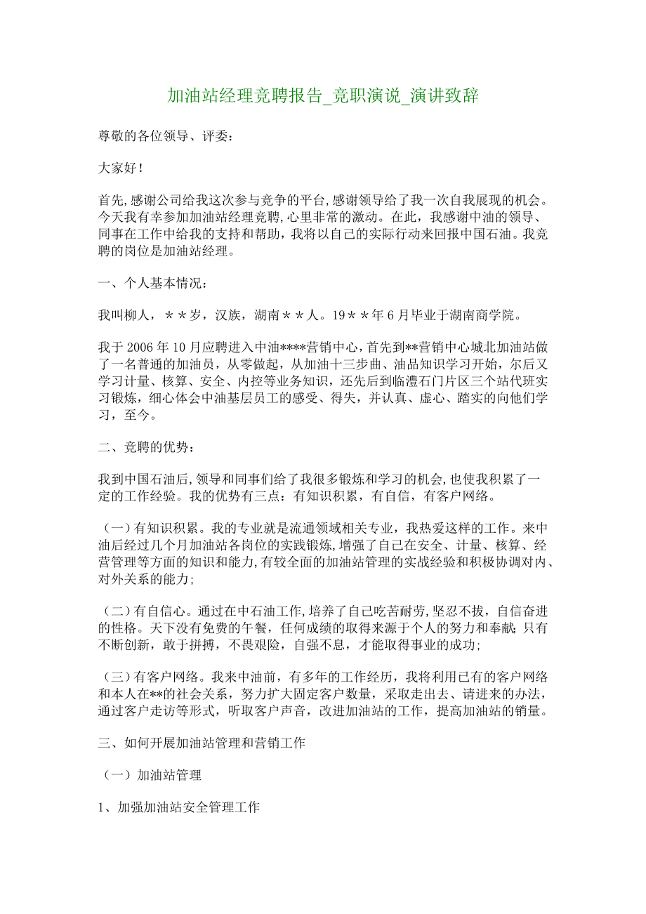 加油站经理竞聘报告.doc_第1页