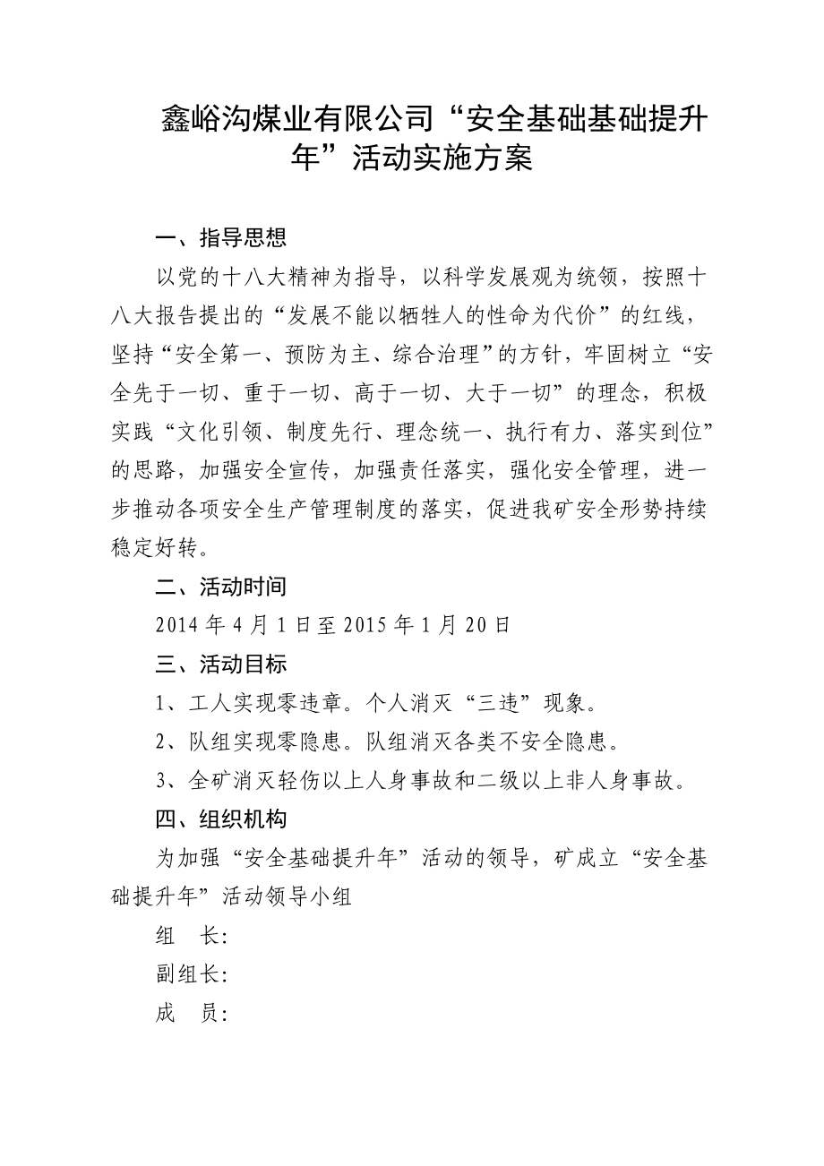 煤业有限公司“安全基础基础提升 ”活动实施方案.doc_第1页