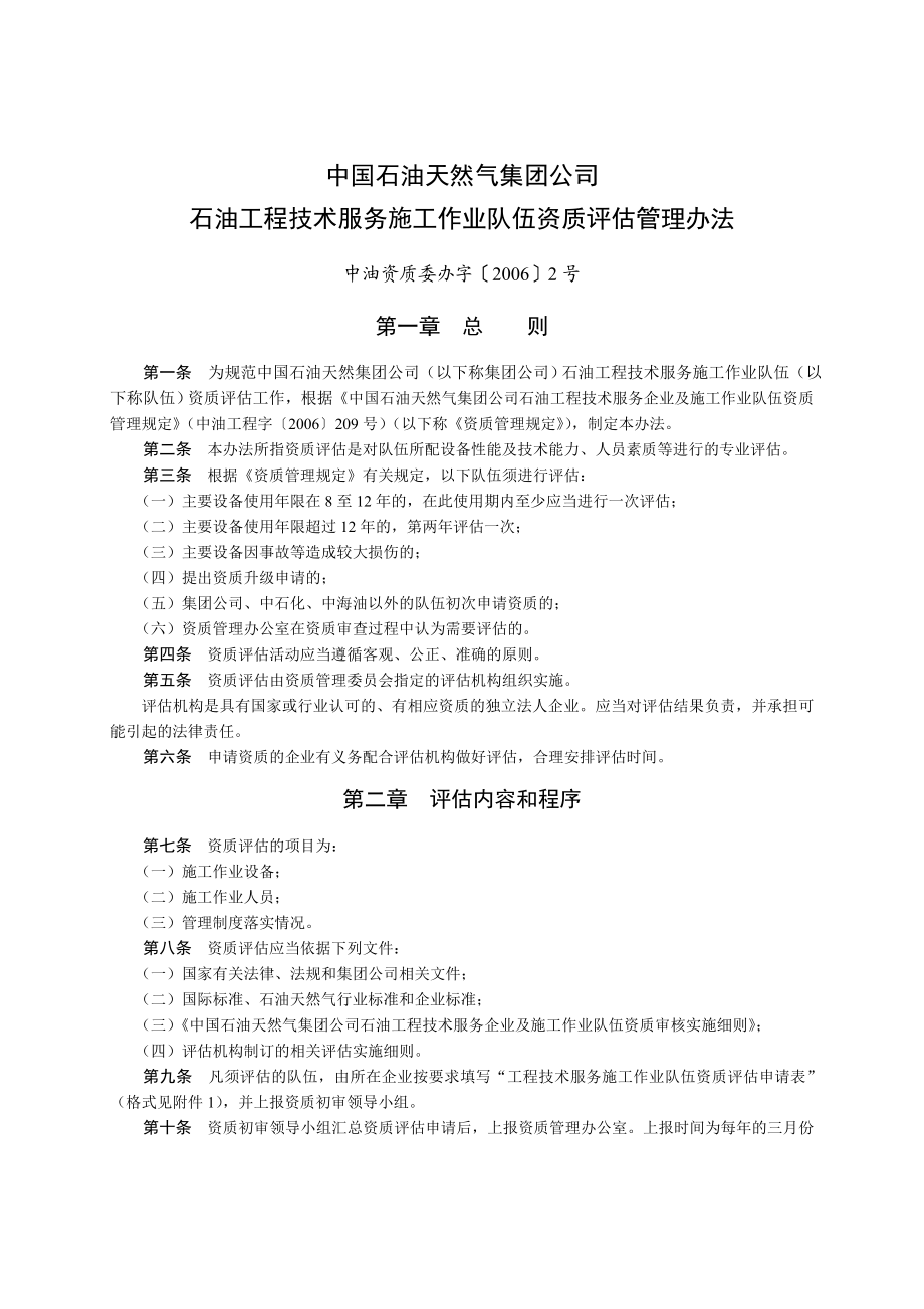 集团公司服务施工作业队伍资质评估管理办法2号.doc_第1页