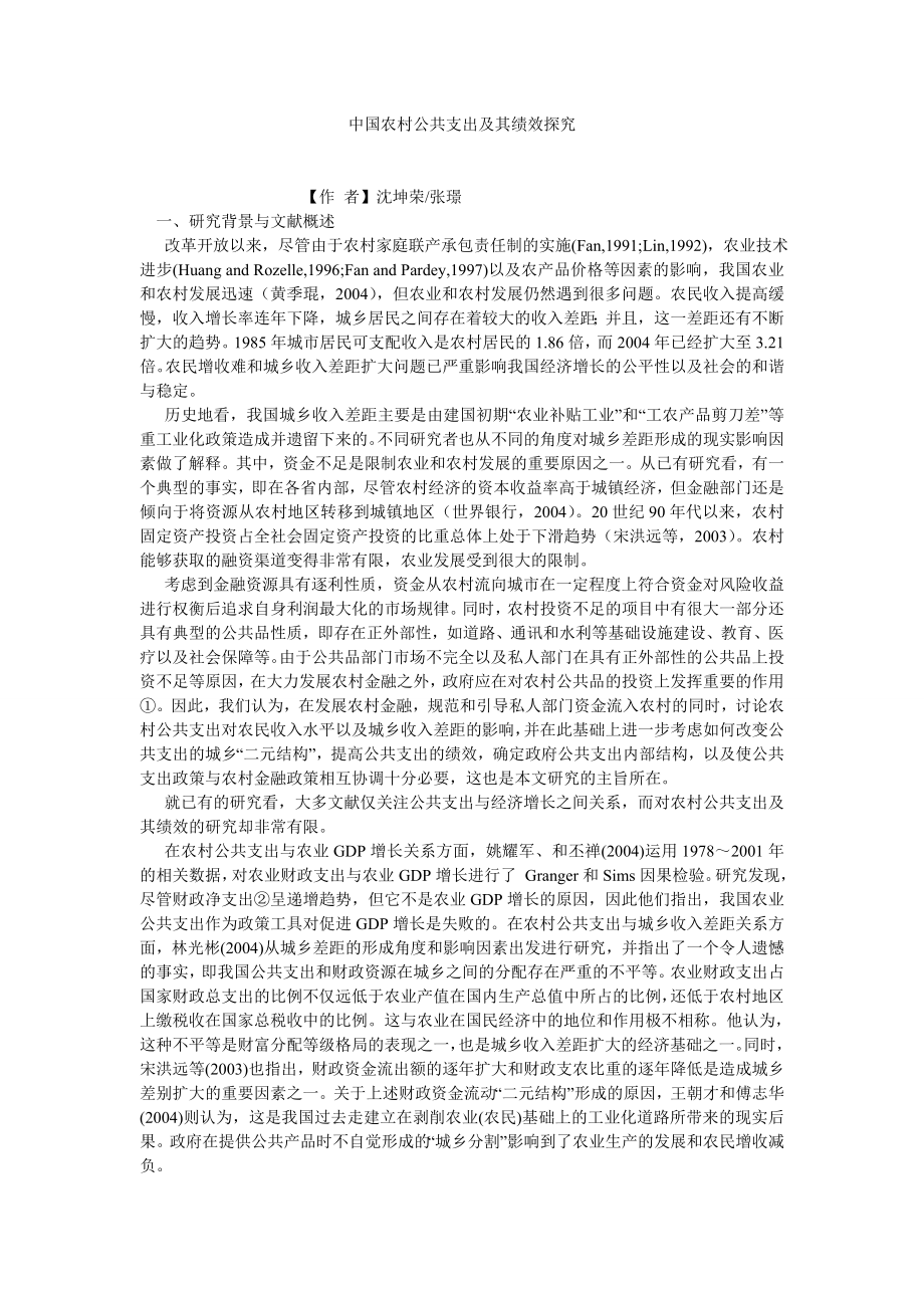 农村研究论文中国农村公共支出及其绩效探究.doc_第1页