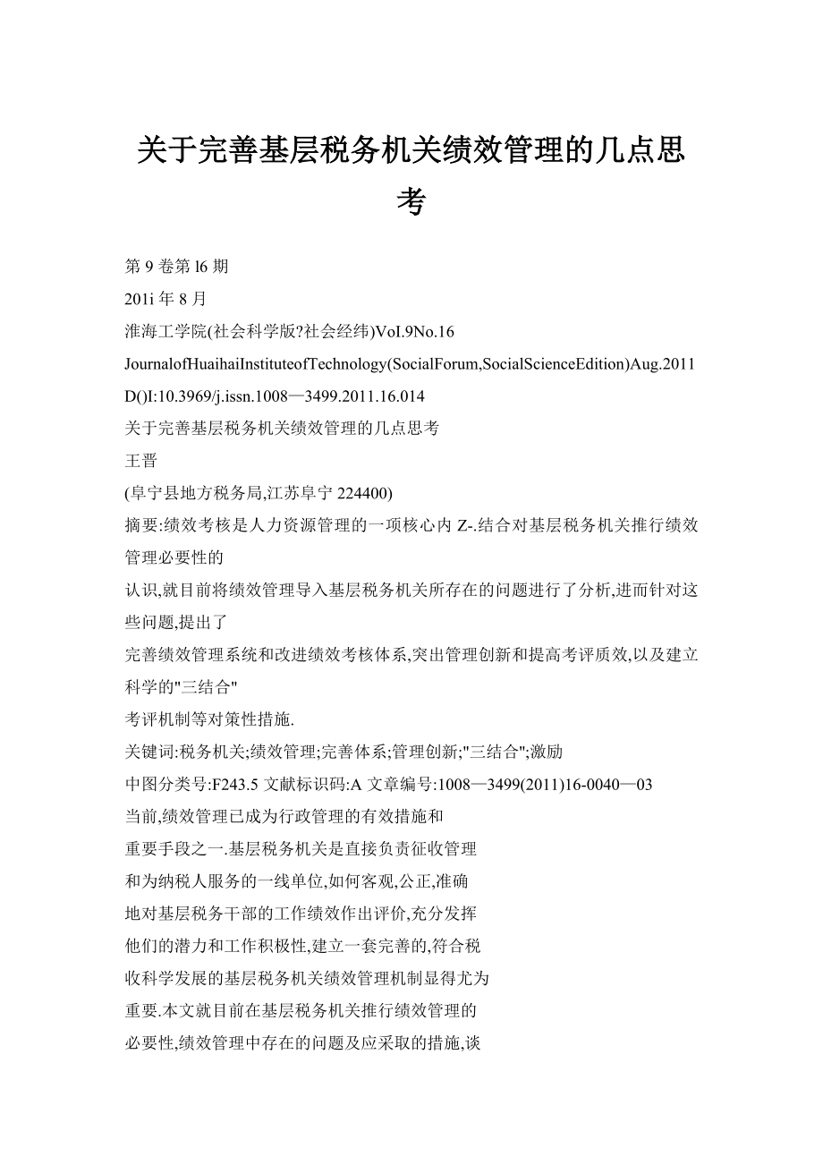 关于完善基层税务机关绩效管理的几点思考.doc_第1页