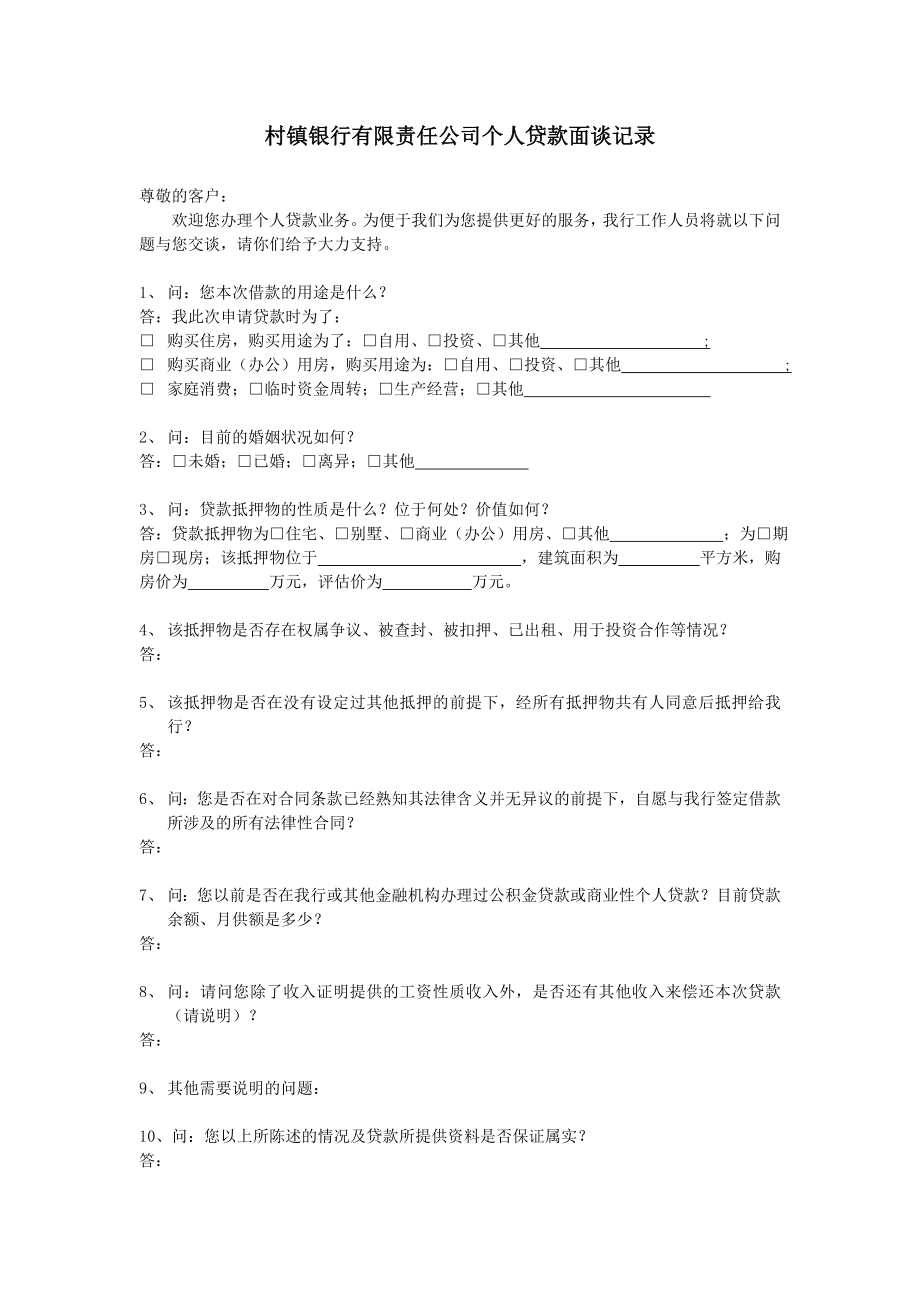 村镇银行有限责任公司个人贷款面谈记录.doc_第1页