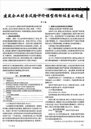 建筑企业财务风险评价模型指标体系的构建.doc