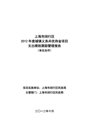 城镇义务兵优待金项目支出绩效跟踪管理报告.doc