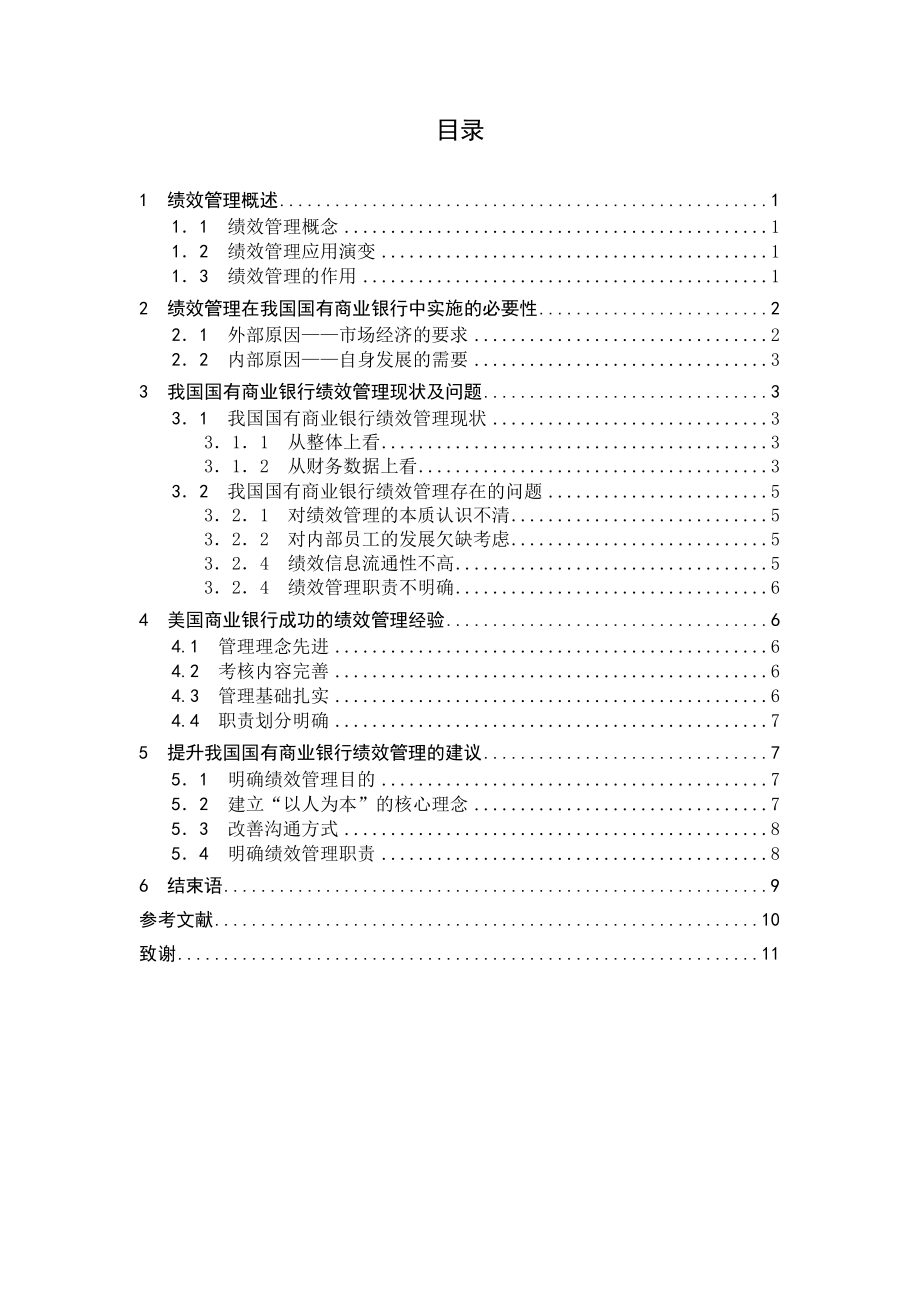 浅析我国国有商业银行绩效管理毕业论文.doc_第3页