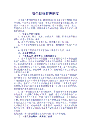 煤矿安全目标管理制度汇编一概述.doc