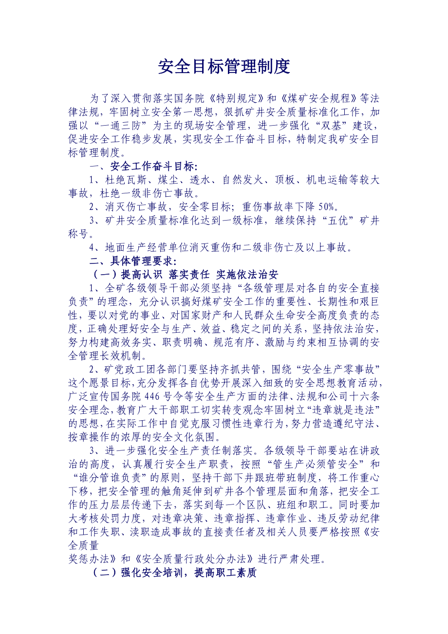 煤矿安全目标管理制度汇编一概述.doc_第1页