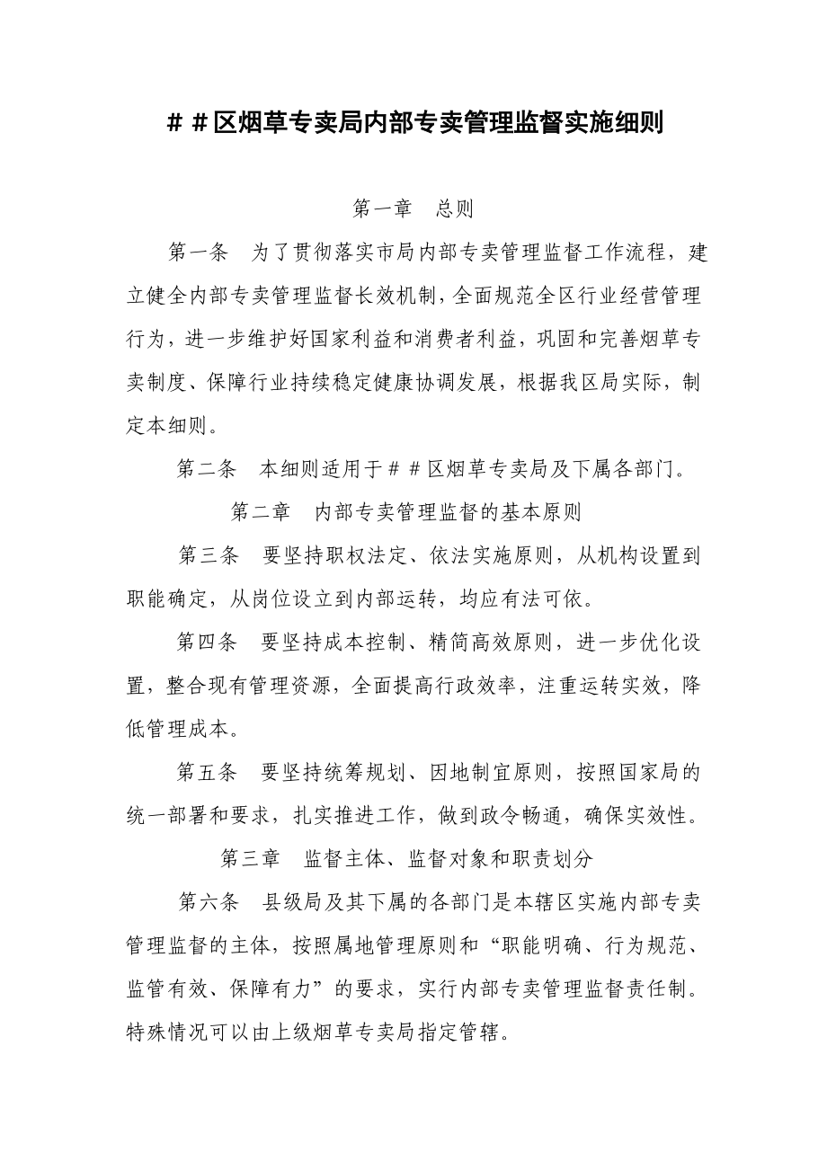 烟草专卖公司内部专卖管理监督实施细则.doc_第1页