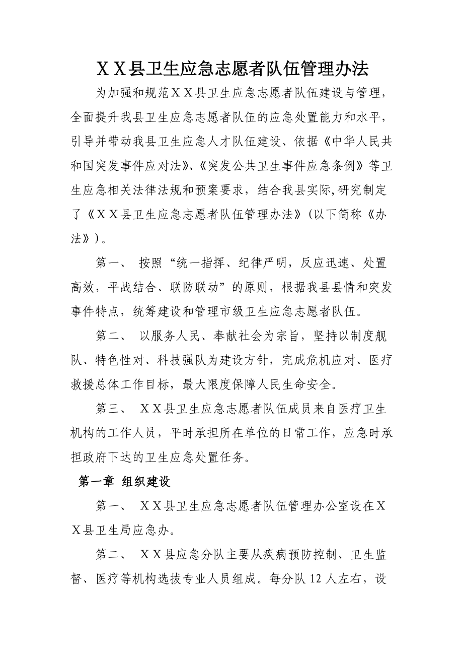 医院卫生应急志愿者队伍管理办法.doc_第1页