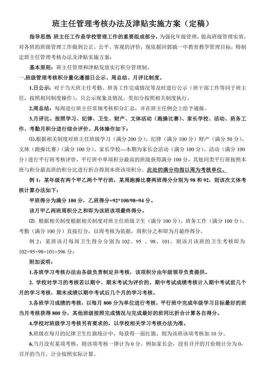 班主任管理考核办法及津贴实施方案.doc_第1页