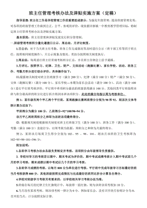 班主任管理考核办法及津贴实施方案.doc