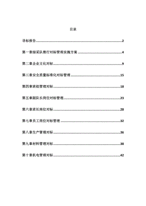 煤矿综采队对标管理实施方案.doc