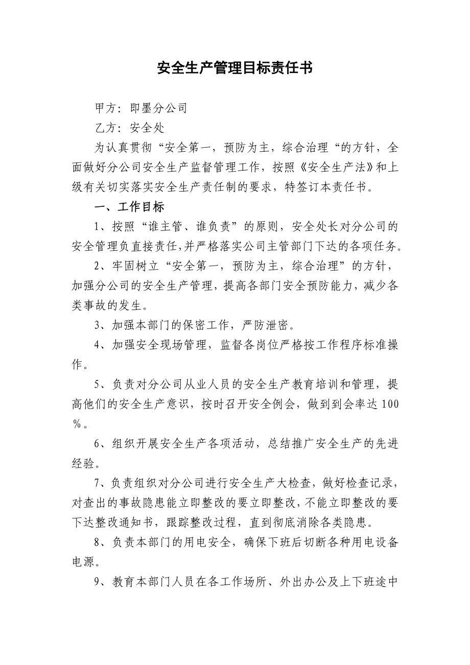 安全生产管理目标责任书.doc_第1页