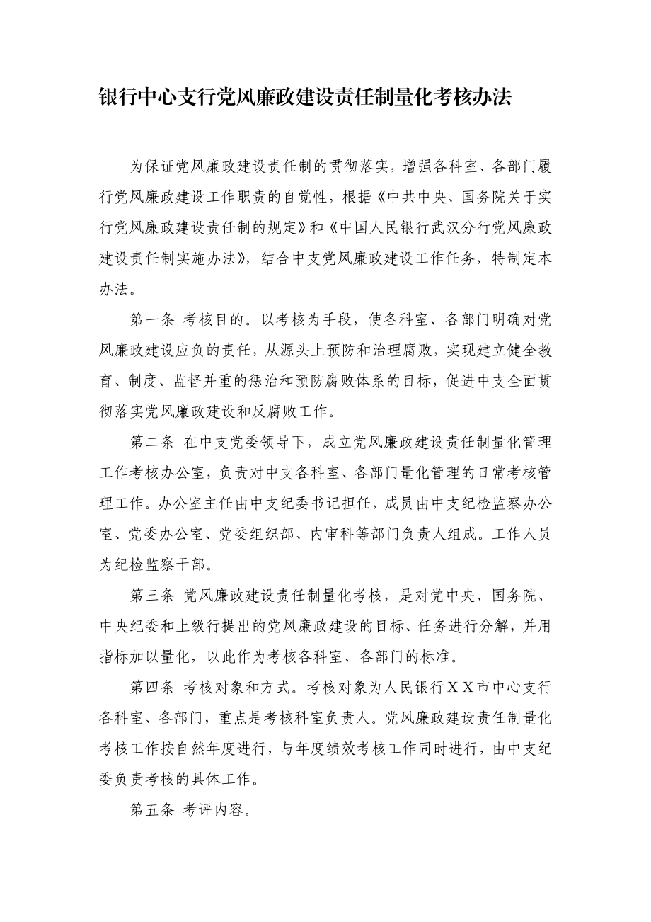 银行中心支行党风廉政建设责任制量化考核办法.doc_第1页