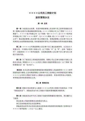 公司员工持股计划股权管理办法.doc