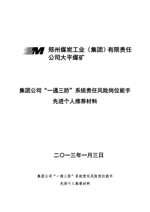 煤业公司“一通三防”系统责任风险岗位能手先进个人推荐材料.doc