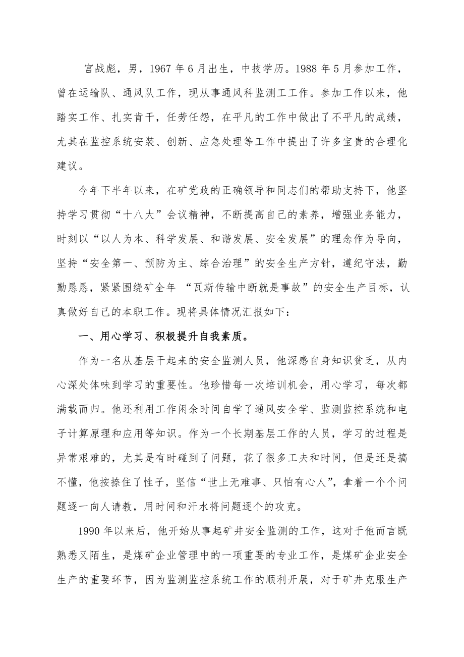 煤业公司“一通三防”系统责任风险岗位能手先进个人推荐材料.doc_第2页