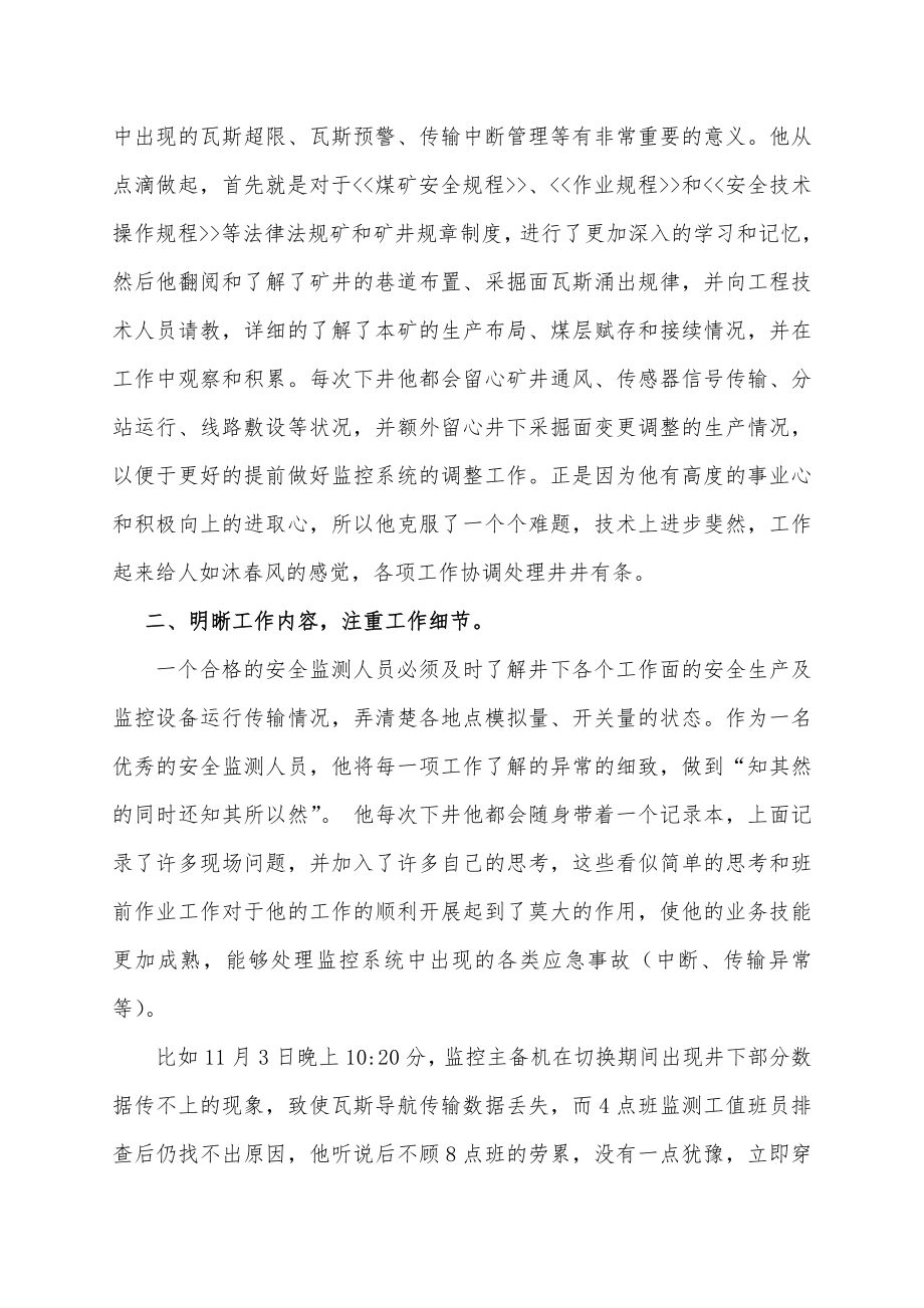 煤业公司“一通三防”系统责任风险岗位能手先进个人推荐材料.doc_第3页