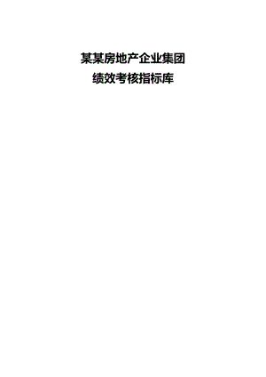 某某房地产企业集团绩效考核指标库.doc