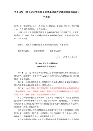 鄂财采发[]7号湖北省计算机信息系统集成政府采购项目实施办法.doc