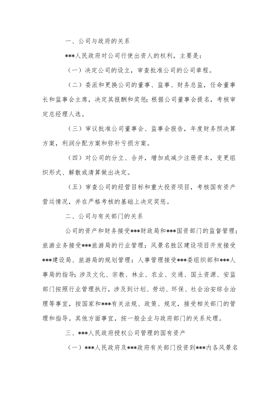 旅游集团公司组建方案.doc_第2页