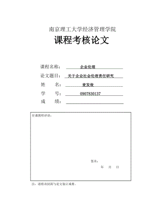 管理方面考核论文 关于企业社会伦理责任研究.doc