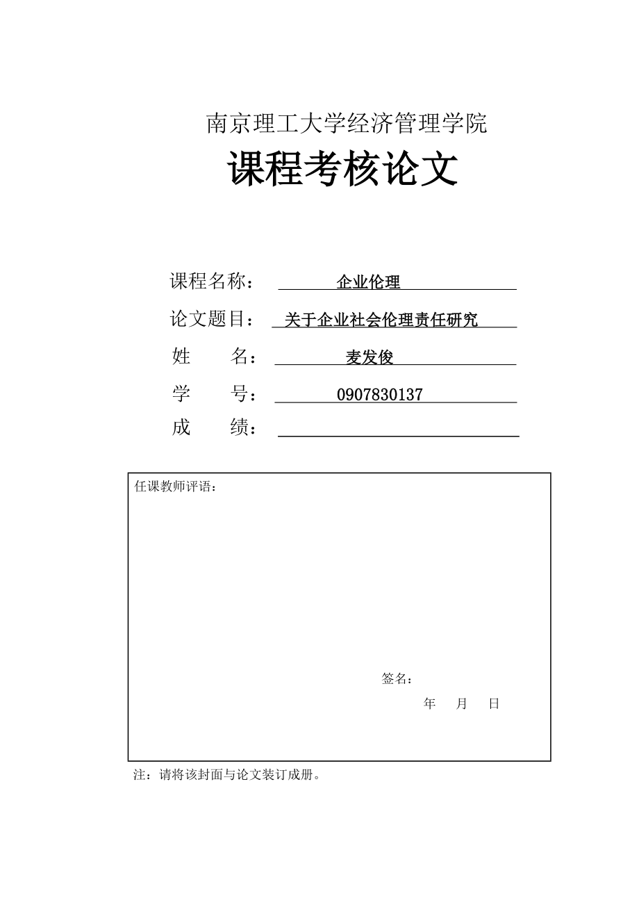 管理方面考核论文 关于企业社会伦理责任研究.doc_第1页