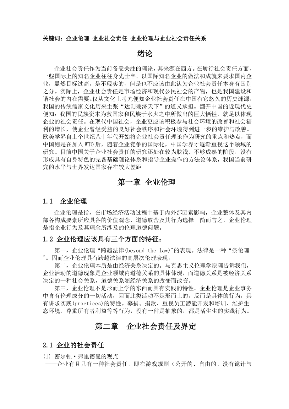 管理方面考核论文 关于企业社会伦理责任研究.doc_第3页