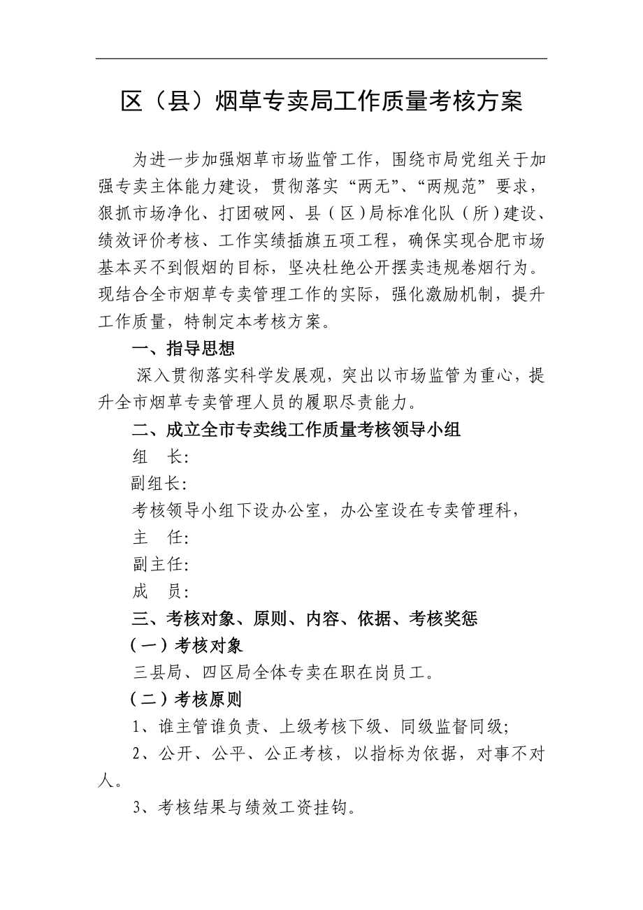 烟草专卖公司工作质量考核方案.doc_第1页