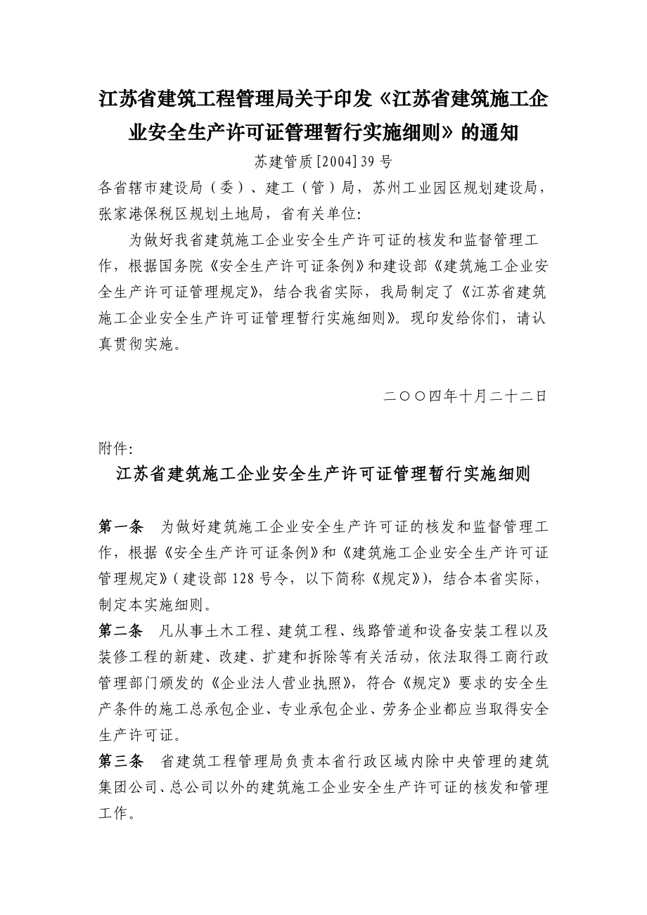 江苏省建筑施工企业安全生产许可证管理实施细则.doc_第1页