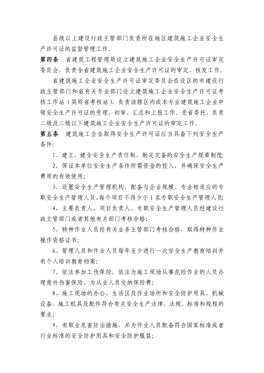 江苏省建筑施工企业安全生产许可证管理实施细则.doc_第2页