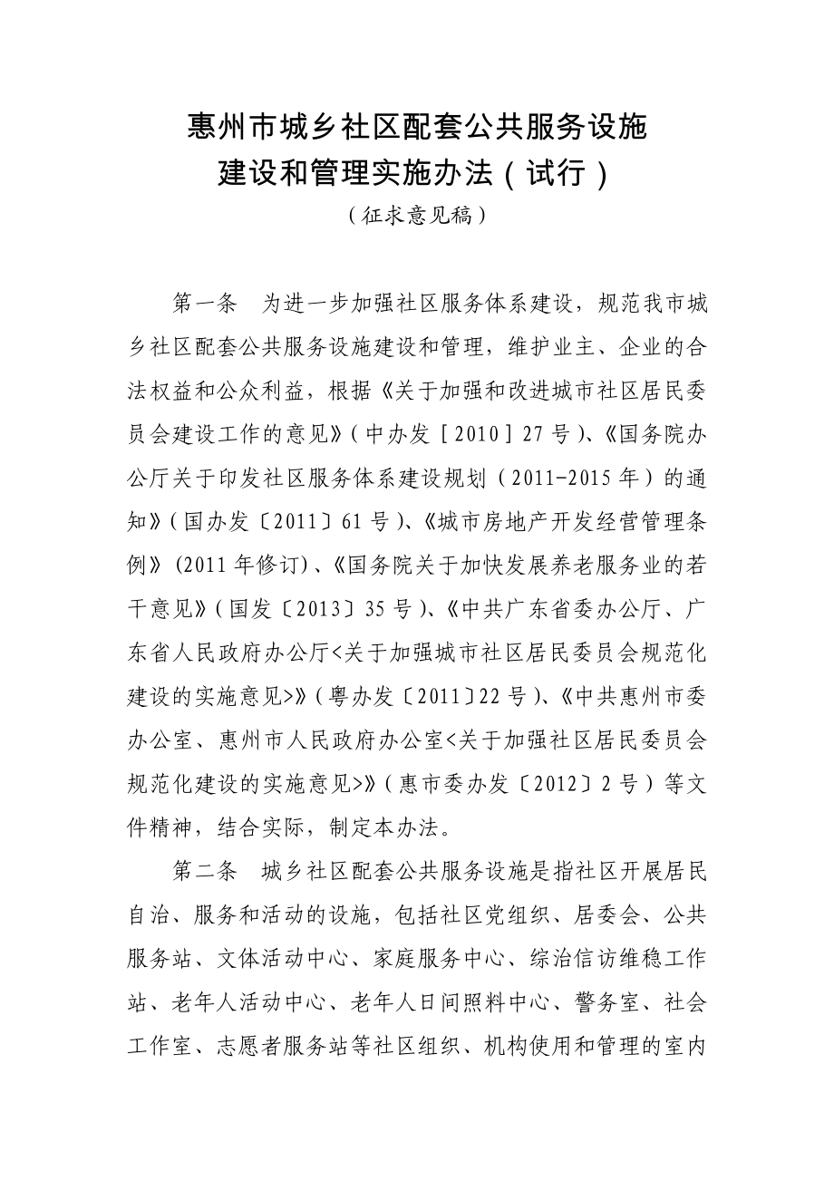 惠州市城乡社区配套公共服务设施建设和管理实施办法试 ….doc_第1页