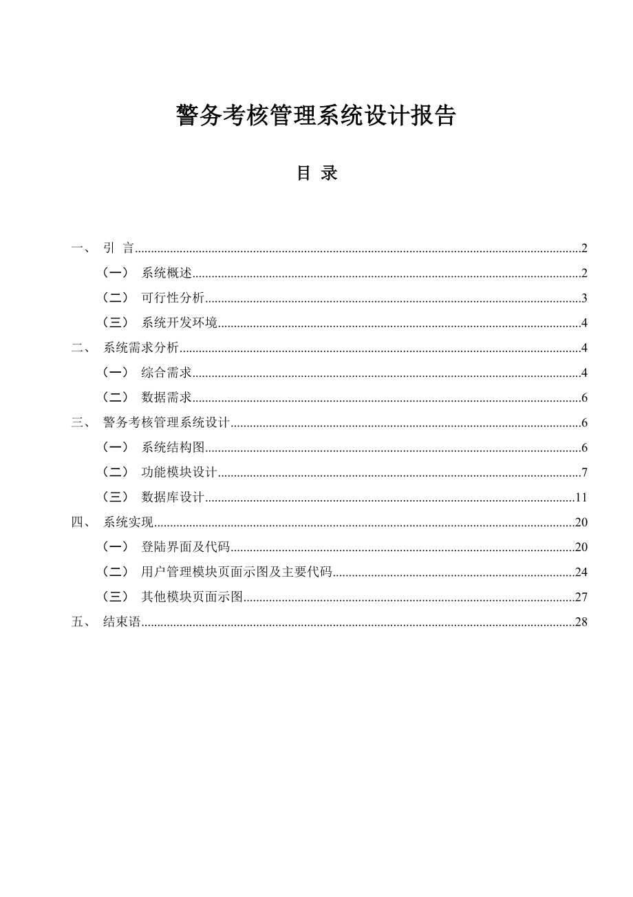 警务考核管理系统设计报告.doc_第1页