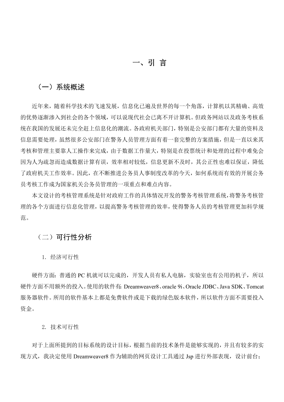 警务考核管理系统设计报告.doc_第2页