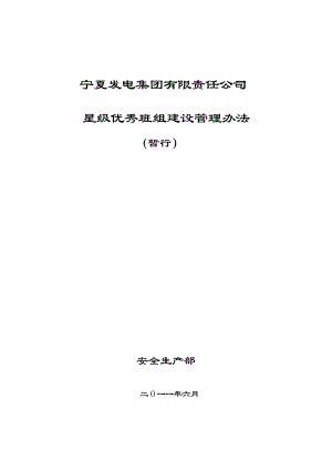 发电公司星级优秀班组建设管理办法.doc