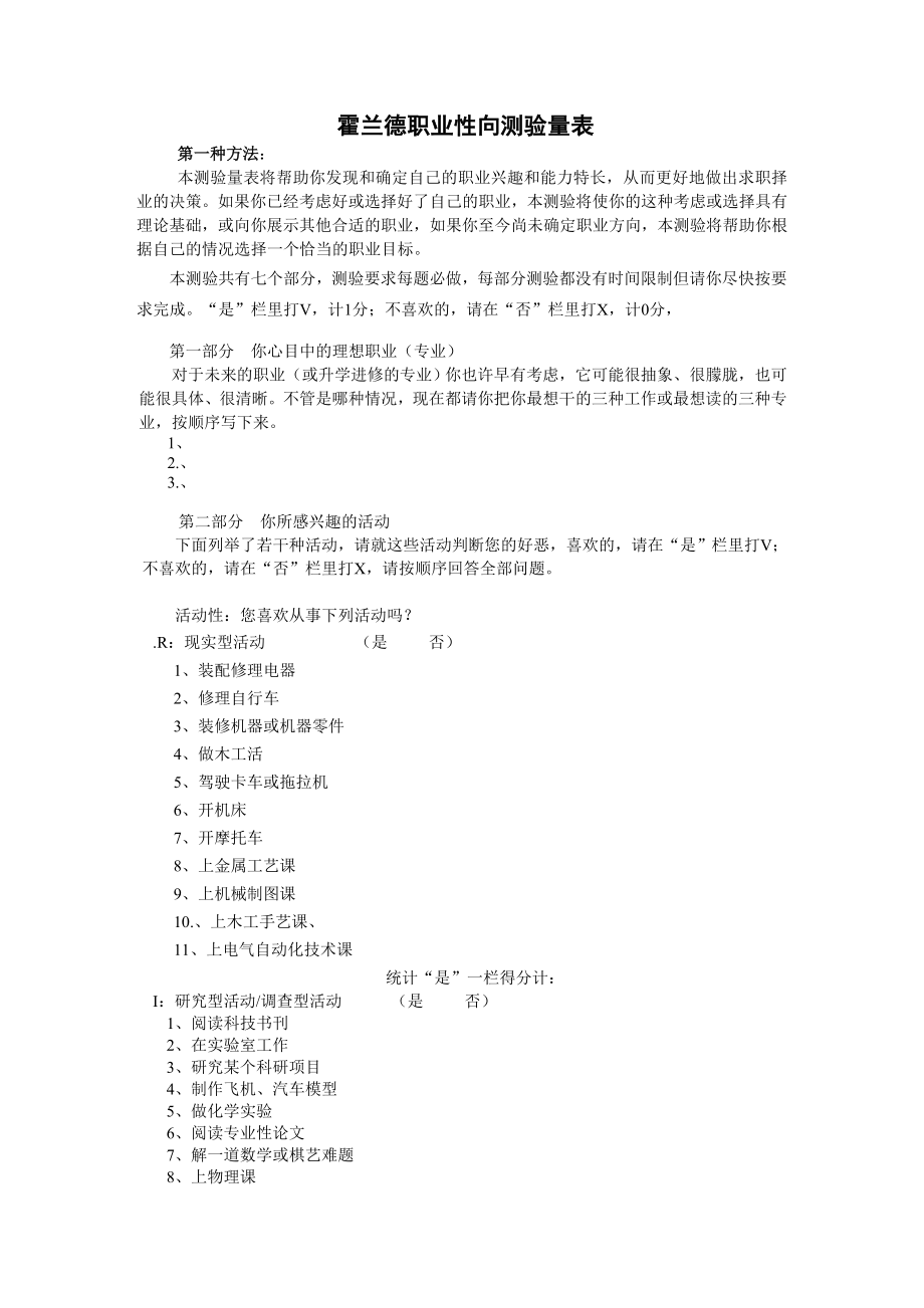 霍兰德职业兴趣能力特长测量表.doc_第1页