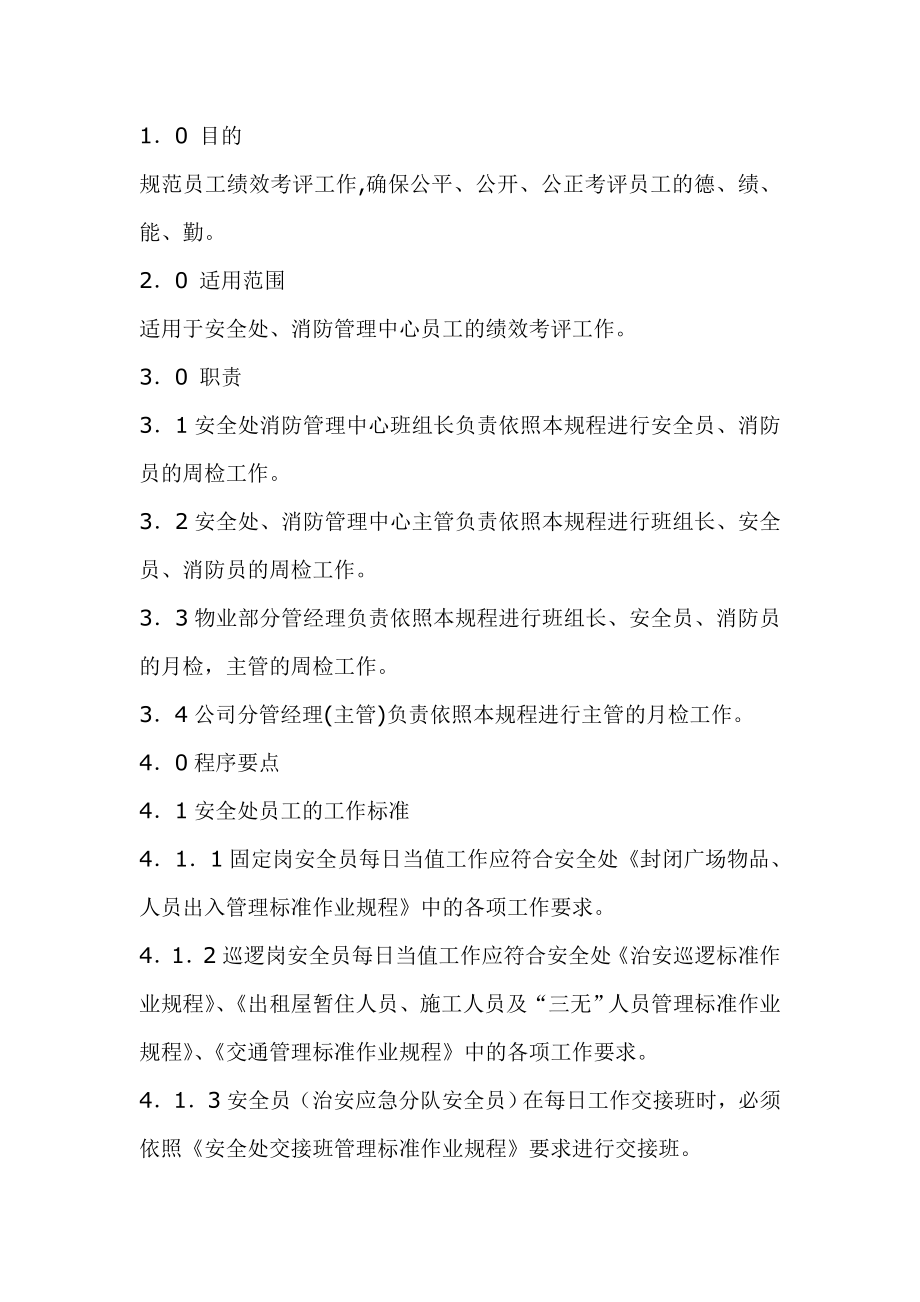 安全员消防员绩效考核作业程序.doc_第1页