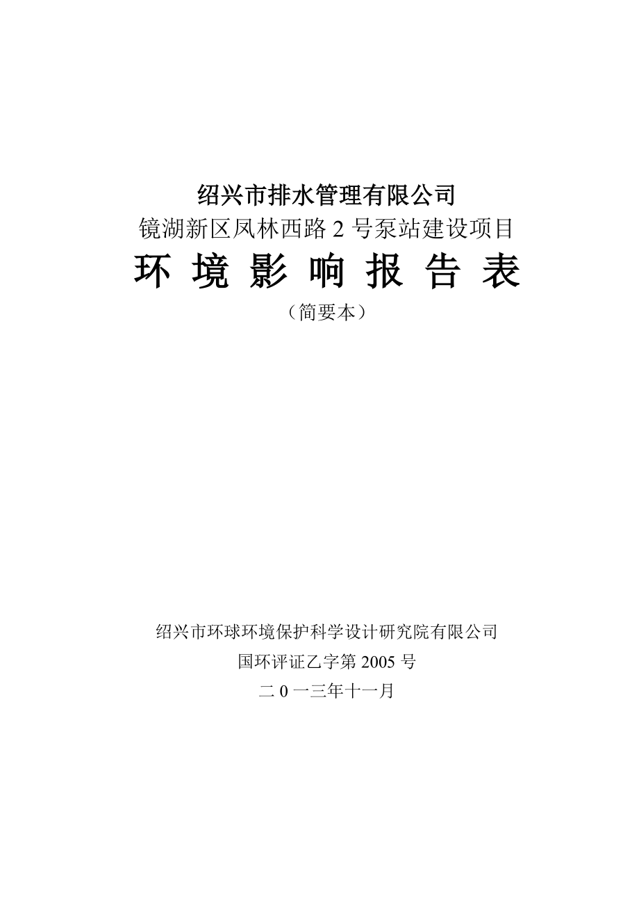 绍兴市排水管理有限公司镜湖新区凤林西路2号泵站建设项目环境影响报告表.doc_第1页