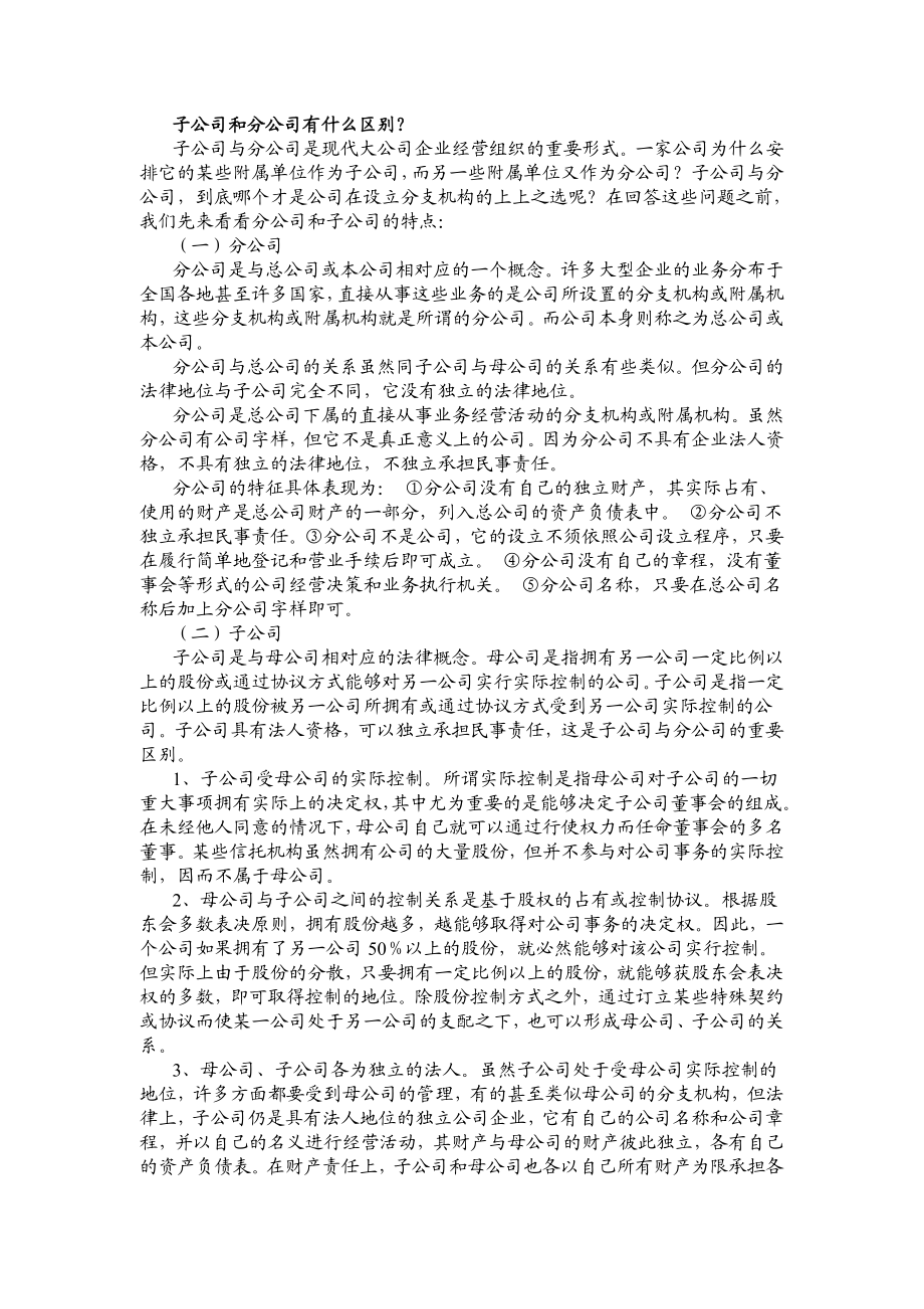 子公司和分公司有什么区别.doc_第1页