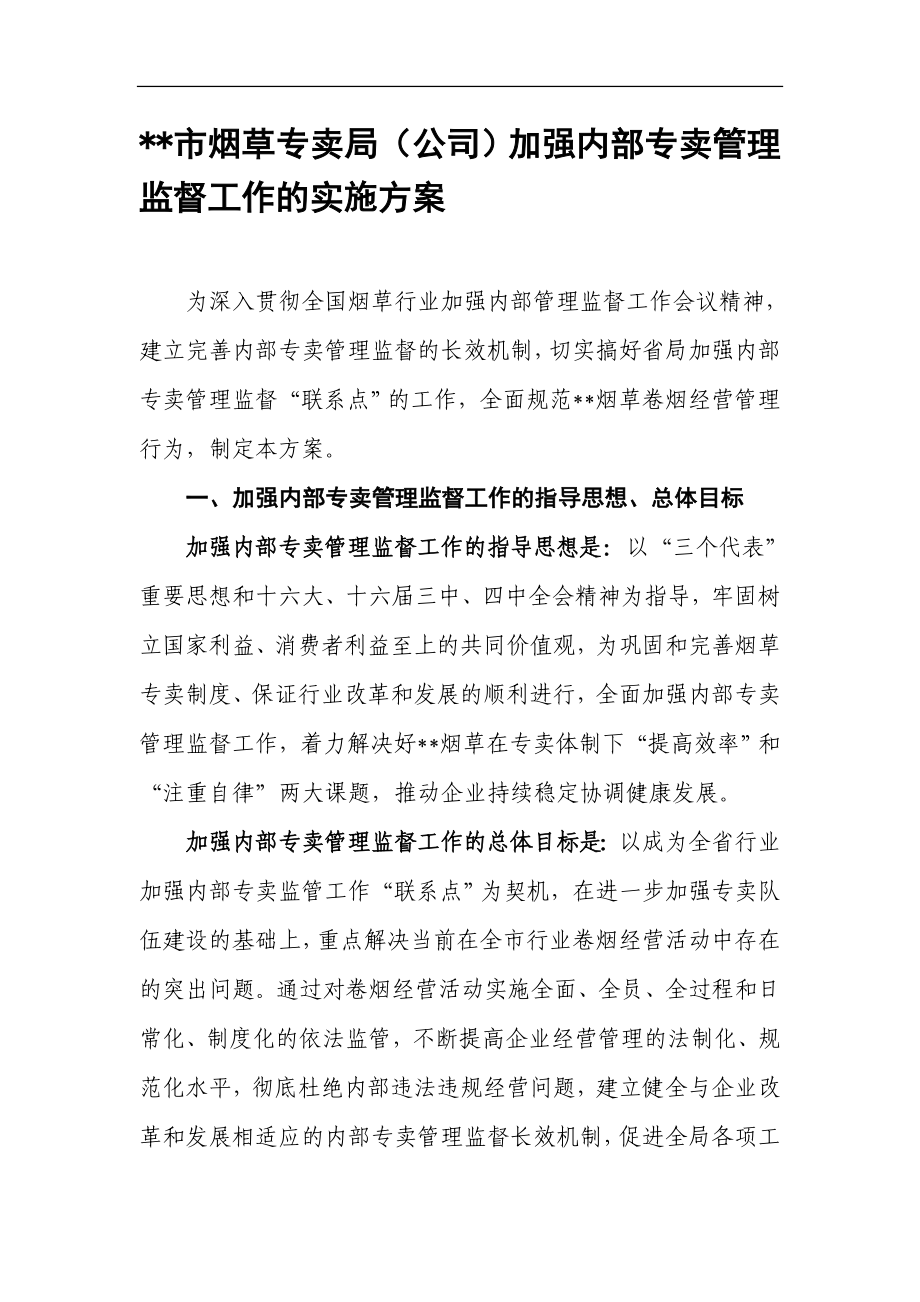 烟草专卖局（公司）加强内部专卖管理监督工作的实施方案.doc_第1页