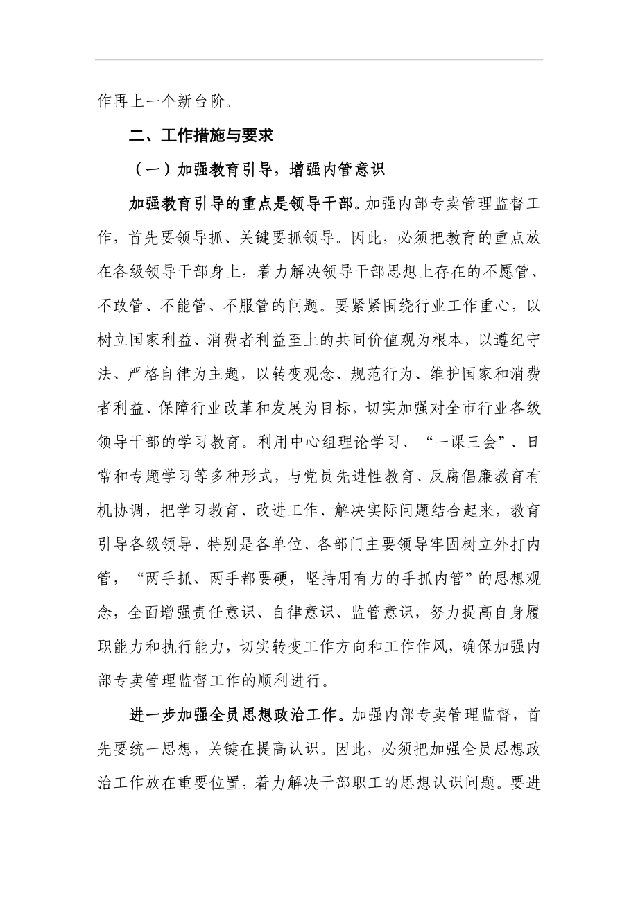 烟草专卖局（公司）加强内部专卖管理监督工作的实施方案.doc_第2页