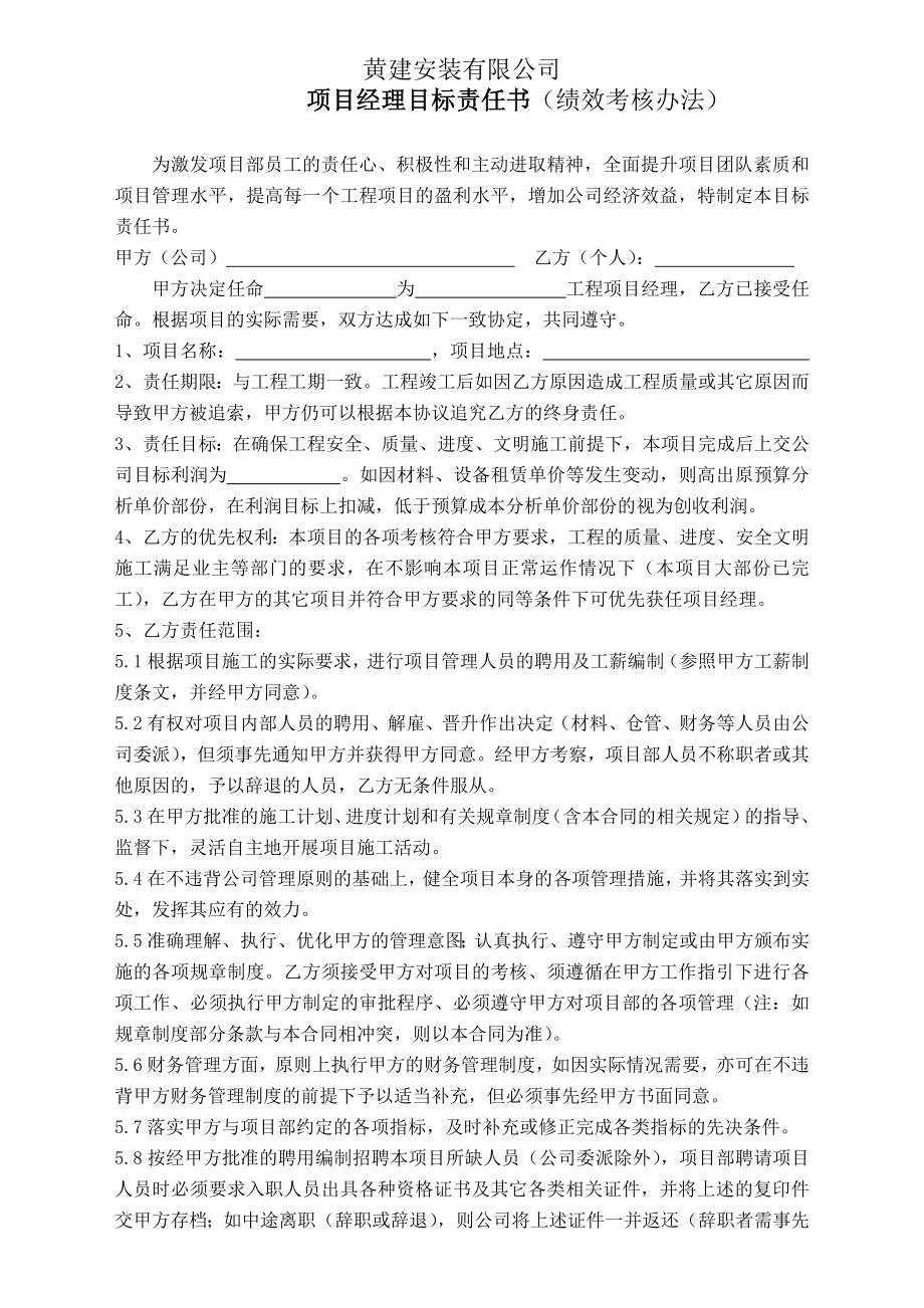 黄建安装有限公司项目经理目标责任书(方案).doc_第1页