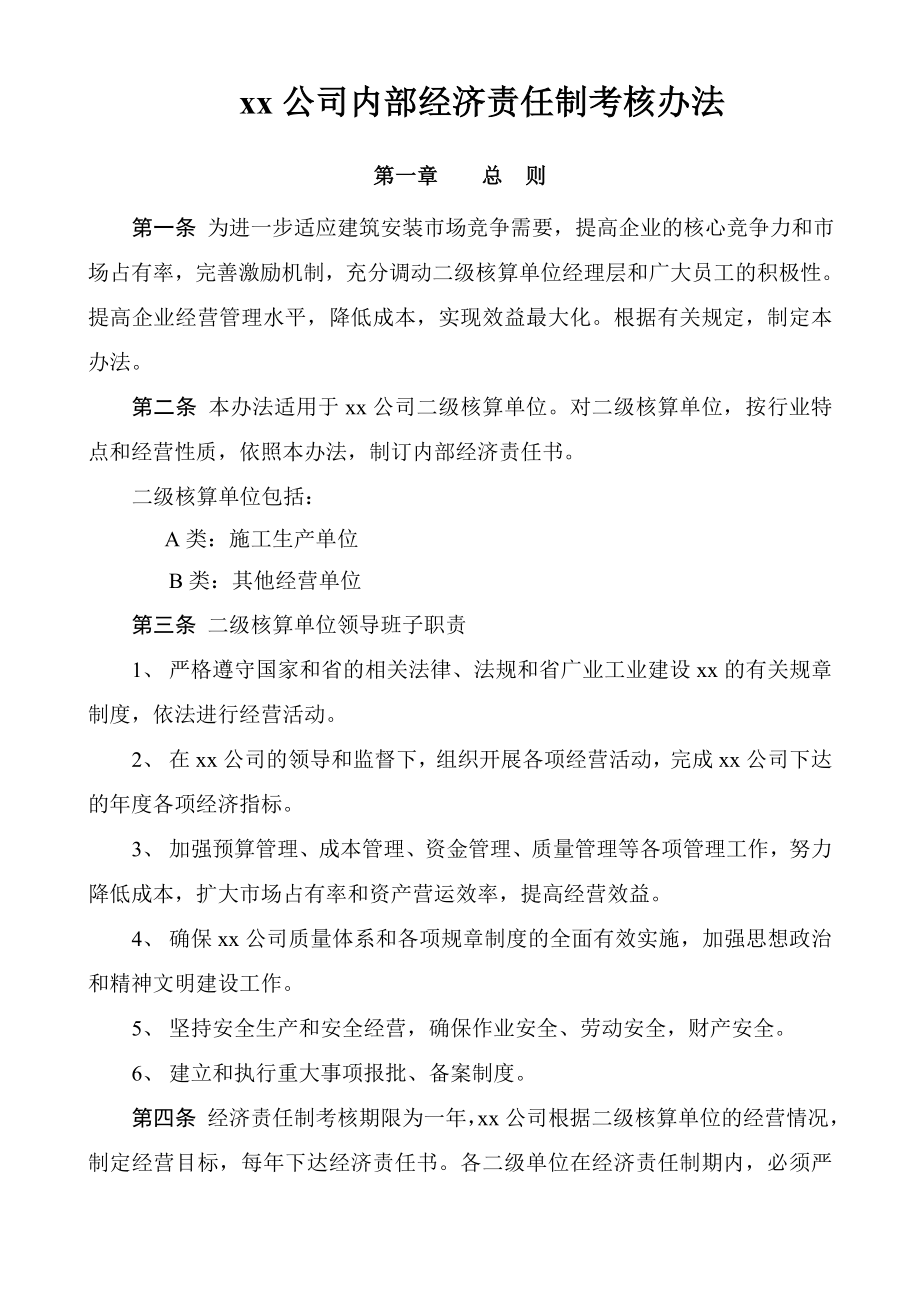 xx公司内部经济责任制考核办法.doc_第1页