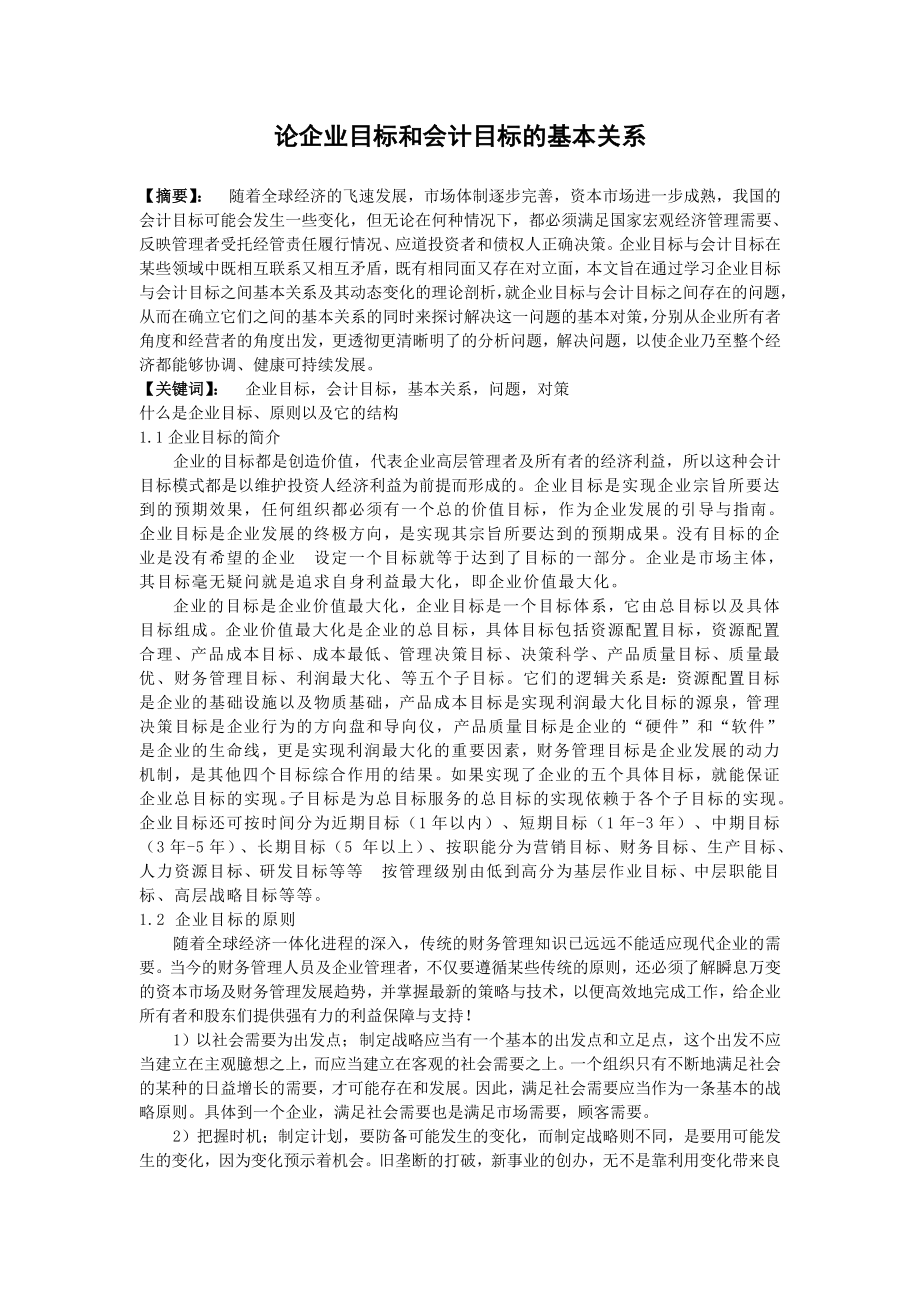 论企业目标和会计目标的基本关系.doc_第1页