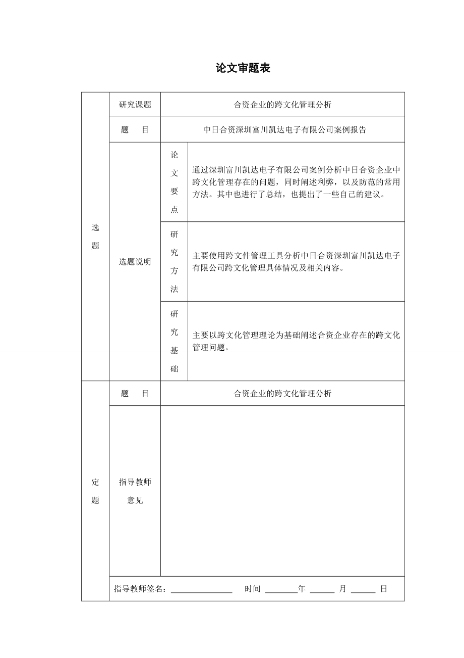 工商管理专业毕业论文合资企业的跨文化管理分析 中日合资深圳富川凯达电子有限公司案例报告.doc_第3页