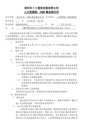 对分公司绩效考核及奖金分配.doc