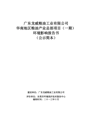 广东龙威粮油工业有限公司华南地区粮油产业总部项目（一期）环境影响报告书.doc