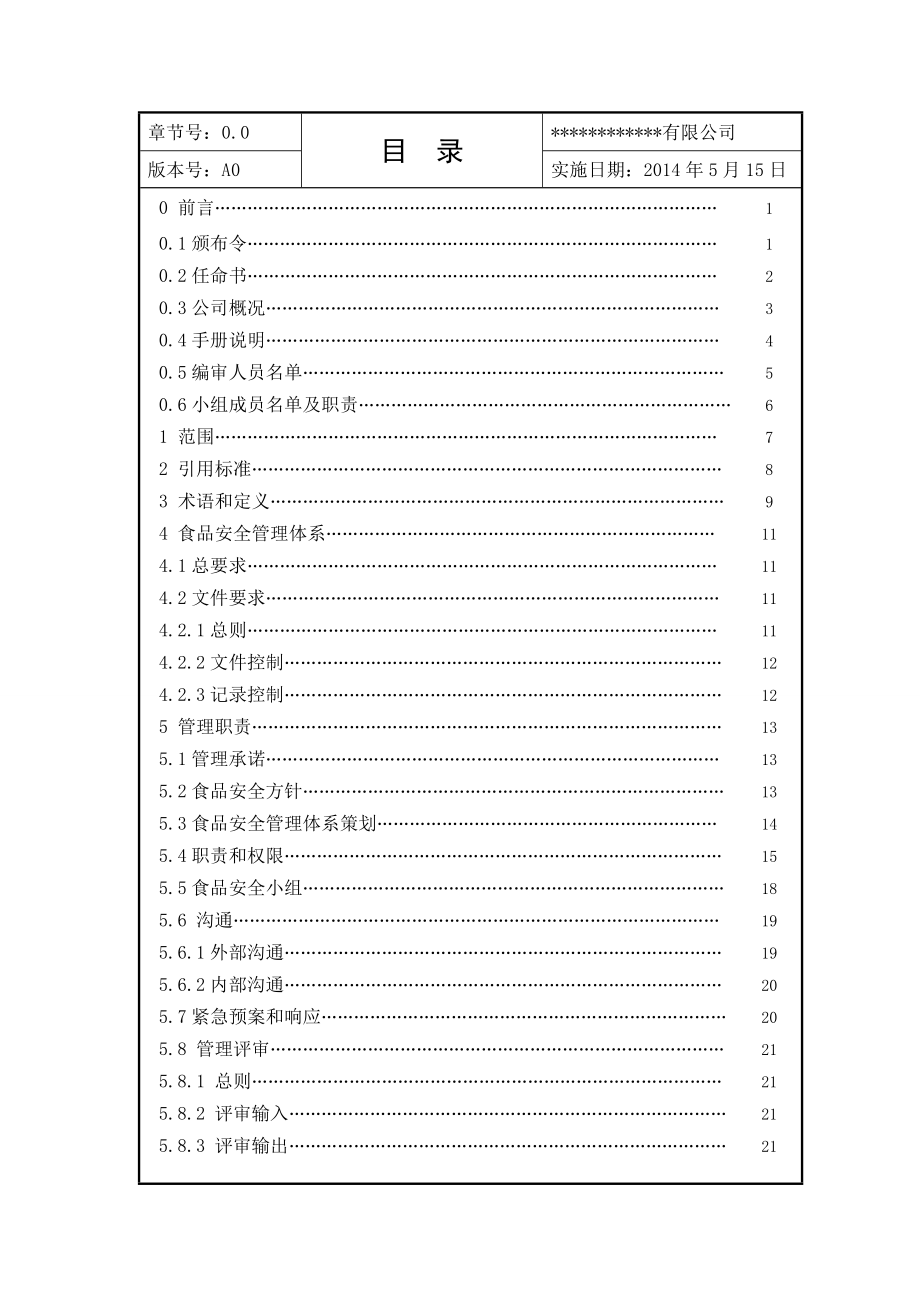 食品安全管理手册.doc_第2页