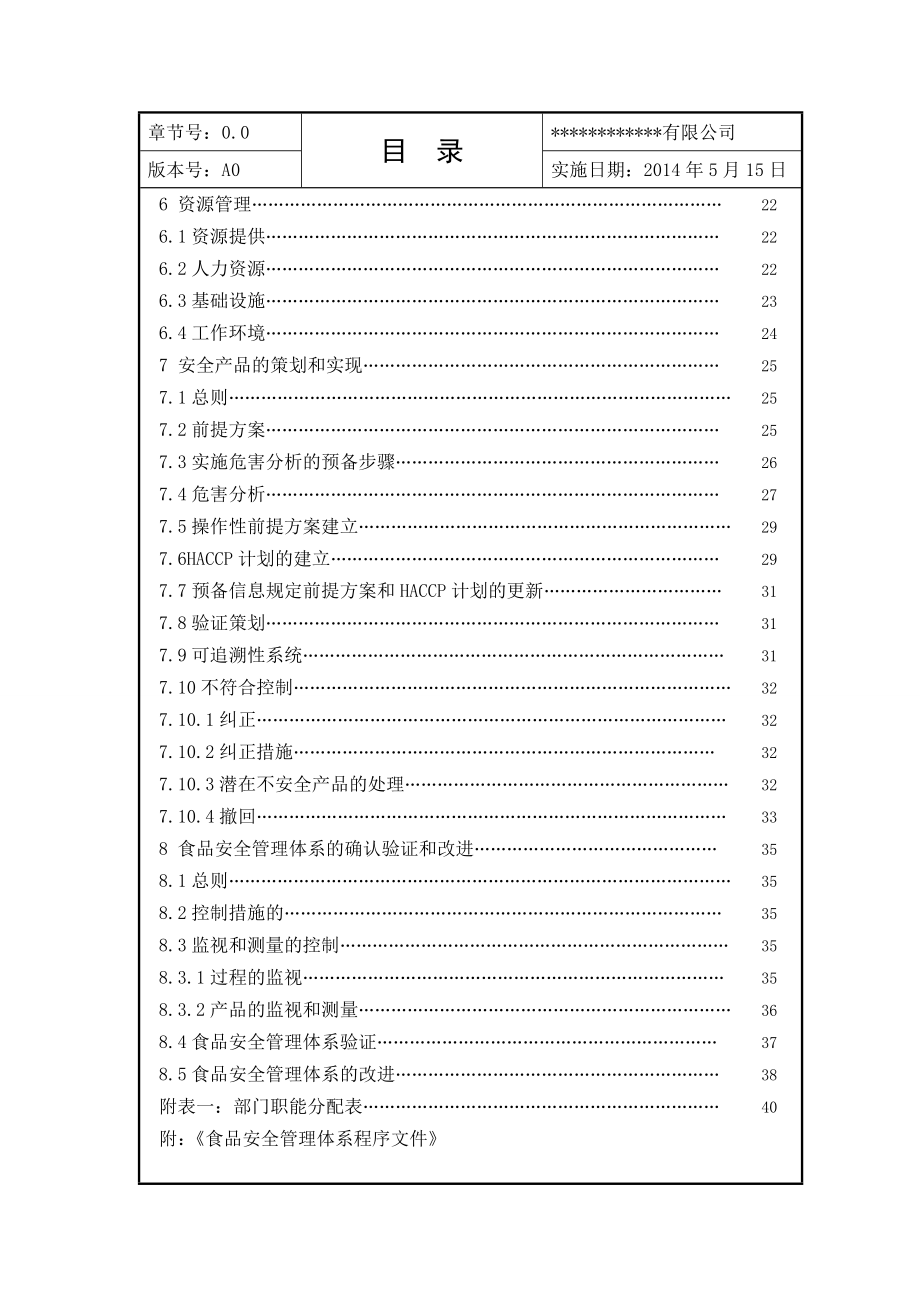 食品安全管理手册.doc_第3页